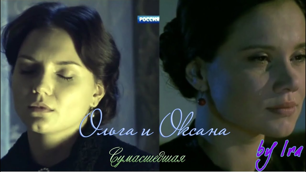 Ольга и Оксана|Сумасшедшая..(OST 