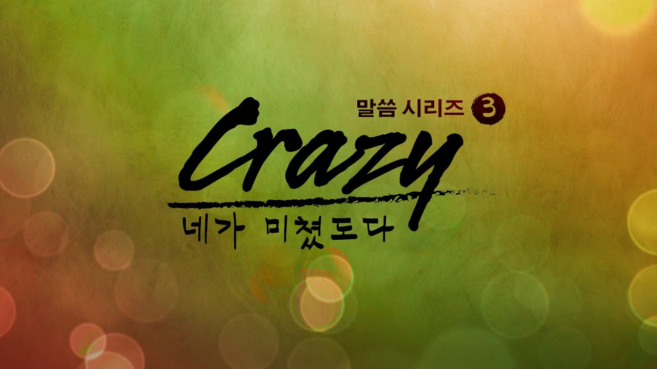 복음을 위해서 미쳤도다 (Crazy 시리즈 3) 장세규 목사