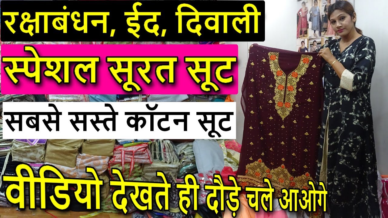 रक्षाबंधन, ईद, दिवाली स्पेशल सूरत सूट | SURAT COTTON SUIT COLLECTION | 100% PROFIT IN THIS BUSINESS