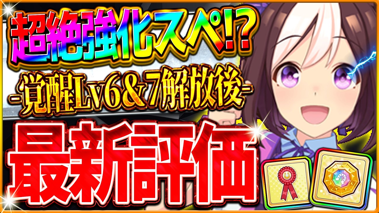 【ウマ娘】超絶強化!?覚醒Lv7解放後