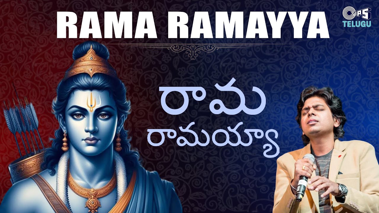 Rama Ramayya | Lord Sri Rama Songs | Bhakti Songs | Sarath Santosh, Somayajula Murty, Sriraman