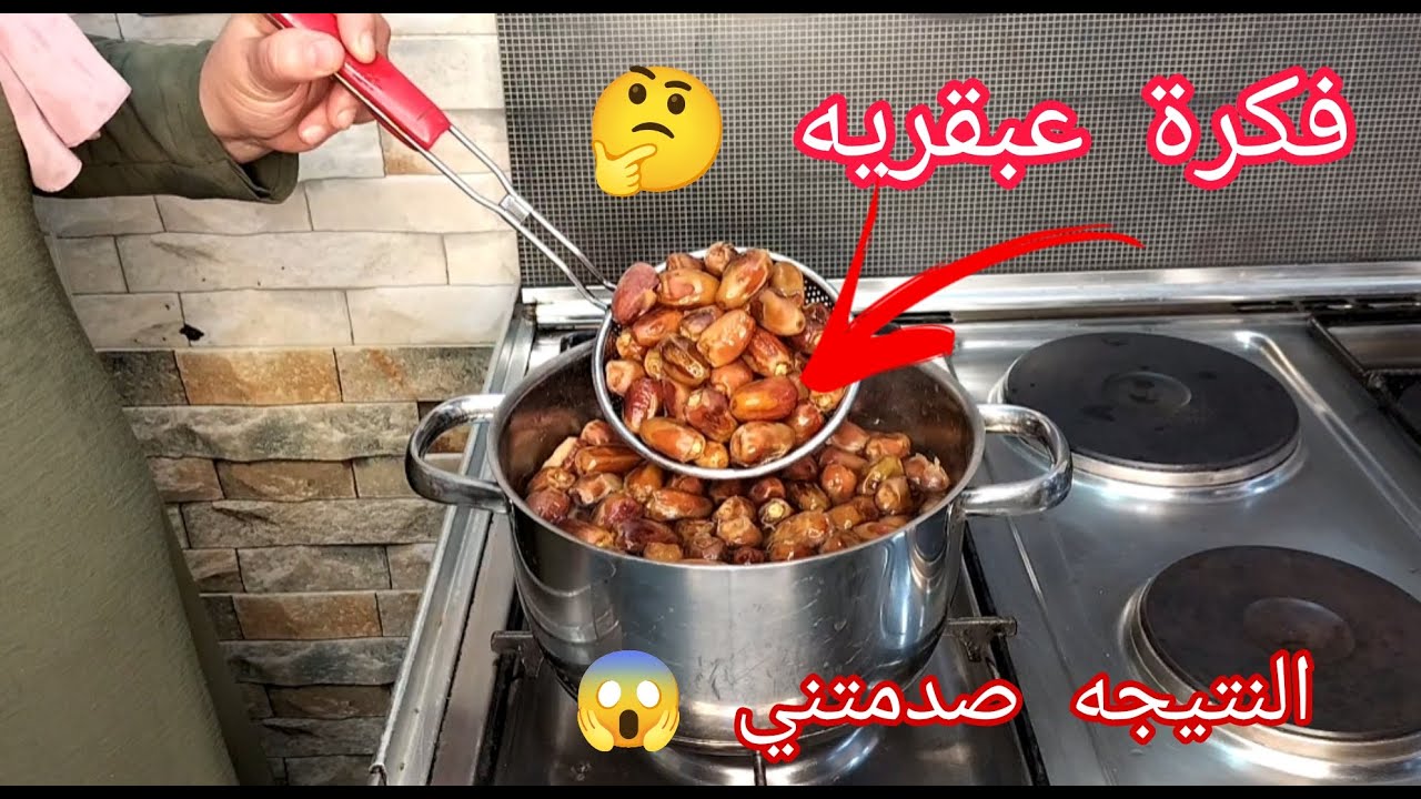 سلقت البلح الناشف الباقي من رمضان في المايه المغليه ووفرت فلوسي والنتيجه صدمتني 😱