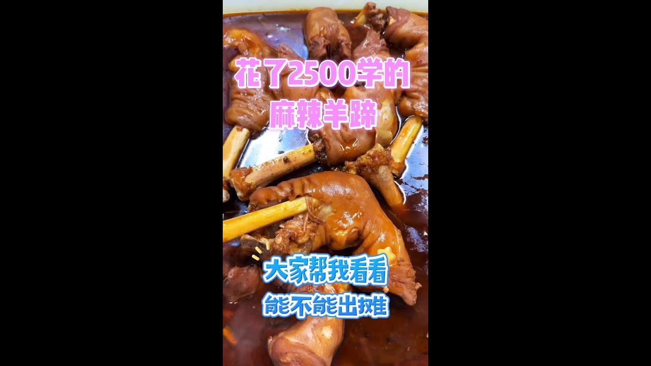 商用版麻辣羊头卤制全过程，及配方配料，做羊蹄把膻味去掉你就成功一半了，详细教程及配方3分钟教给大家#麻辣羊蹄#麻辣羊头#羊蹄清洗#地方特色美食 #卤味熟食