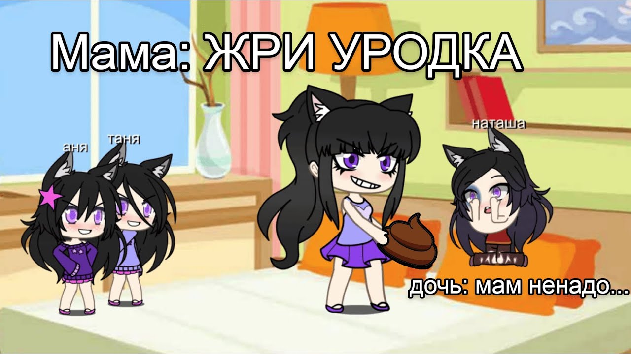 НЕЛЮБИМАЯ МАТЕРЬЮ ДОЧЬ | Озвучка моя | ДОЧЬ ОБOСРАНКА | гача лайф мини-фильм
