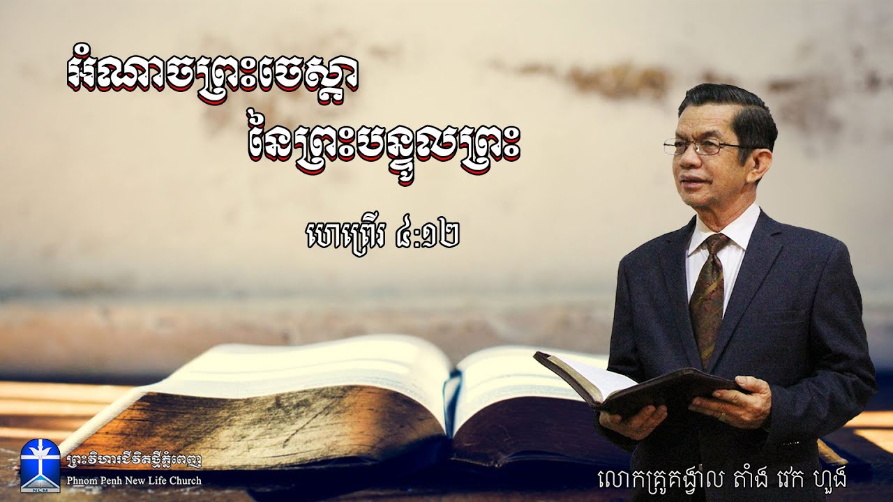 អំណាចព្រះចេស្តា នៃព្រះបន្ទូលព្រះ