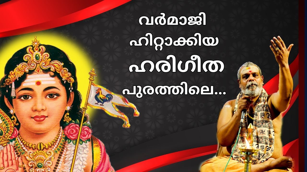 ഹരിഗീതപുരത്തിലെ | Harigeethapurathile Varmaji Bhajan | Harigeethapurathile Prasanth Varma Bhajans