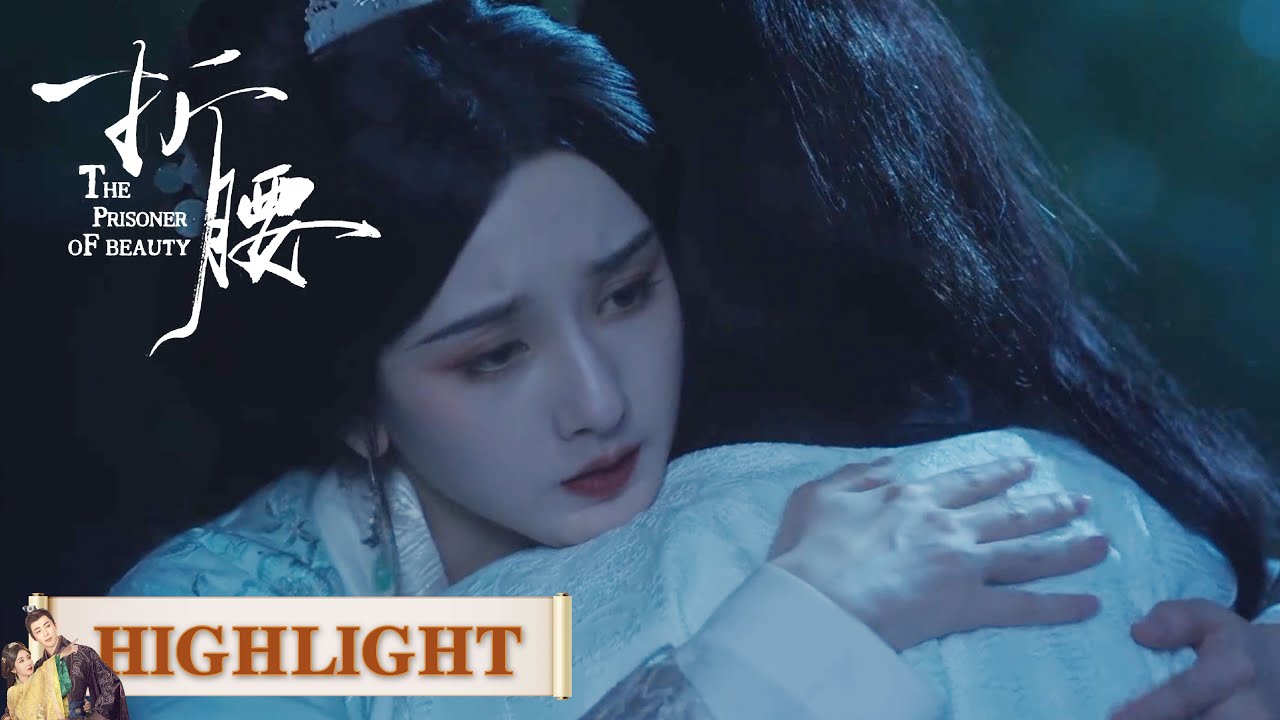 EP09高光合集 part 2 | 魏劭噩梦惊魂，小乔温柔安慰，脆弱之心得温暖【折腰 The Prisoner of Beauty】
