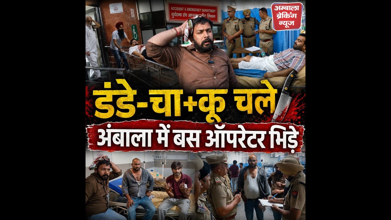 अंबाला में बस ऑपरेटरों का खू+नी संग्राम, 9 घायल