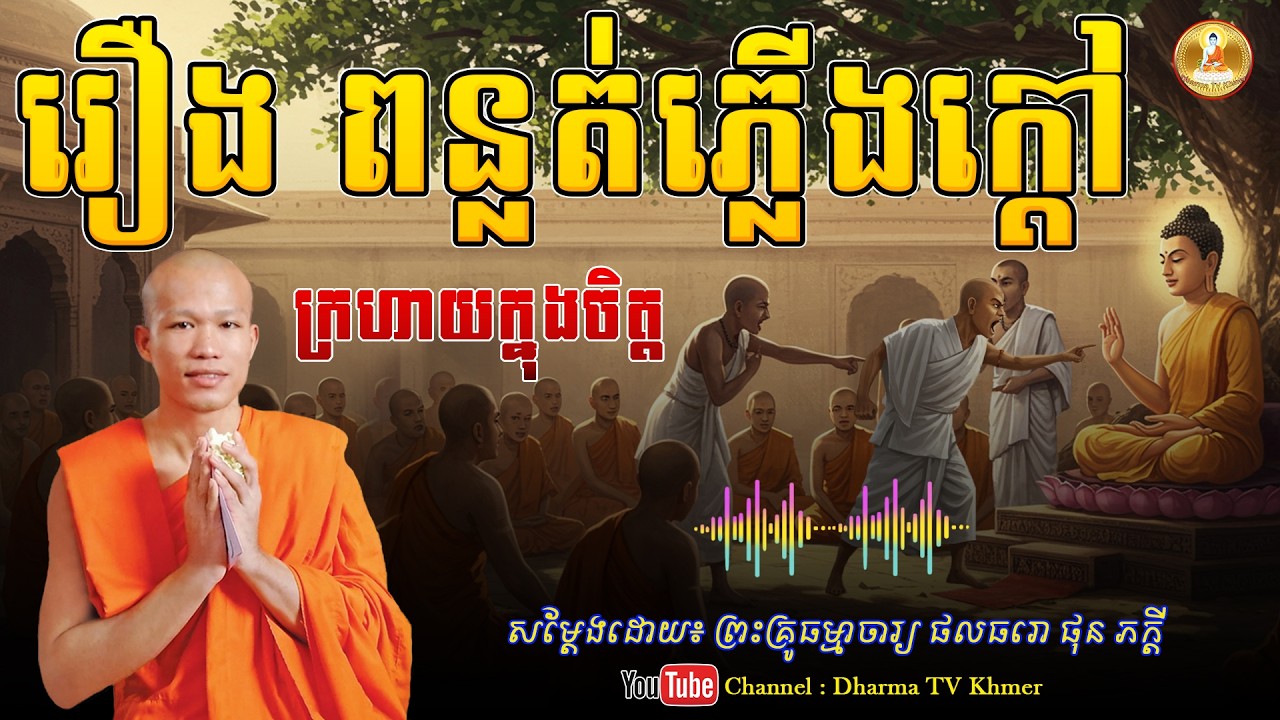 រឿង ពន្លត់ភ្លើងក្តៅ ក្រហាយក្នុងចិត្ត - សម្តែងដោយ៖ ព្រះគ្រូ ផុន ភក្តី | Dharma TV Khmer | 2026