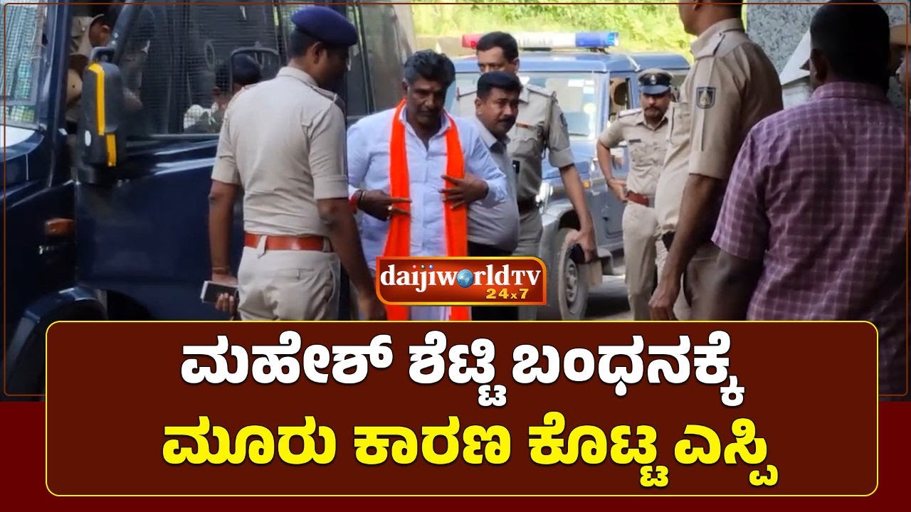 ಹಿರಿಯಡ್ಕ ಜೈಲಿನಲ್ಲಿರುವ ಮಹೇಶ್ ಶೆಟ್ಟಿ ತಿಮರೋಡಿ│Daijiworld Television