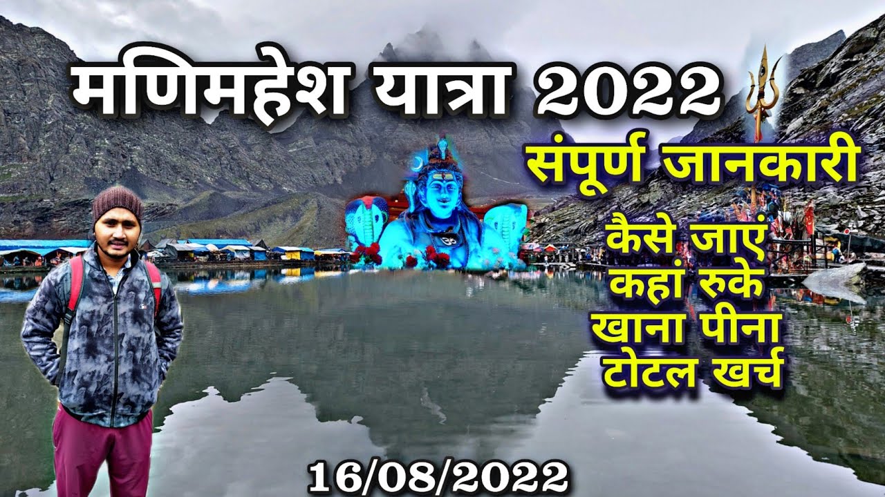 Manimahesh Kailash Yatra 2022 | मणिमहेश कैलाश यात्रा संपूर्ण जानकारी | Manimahesh Budget Yatra