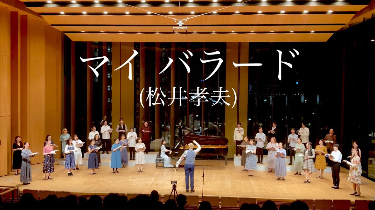 【いい曲2021】マイ バラード(混声三部)