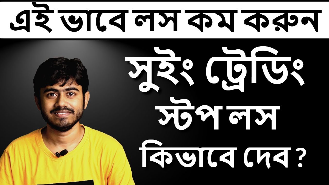 নতুনদের জন্য Swing Trading গাইড | স্টপ লস কোথায় দেবেন? | myBiniyog