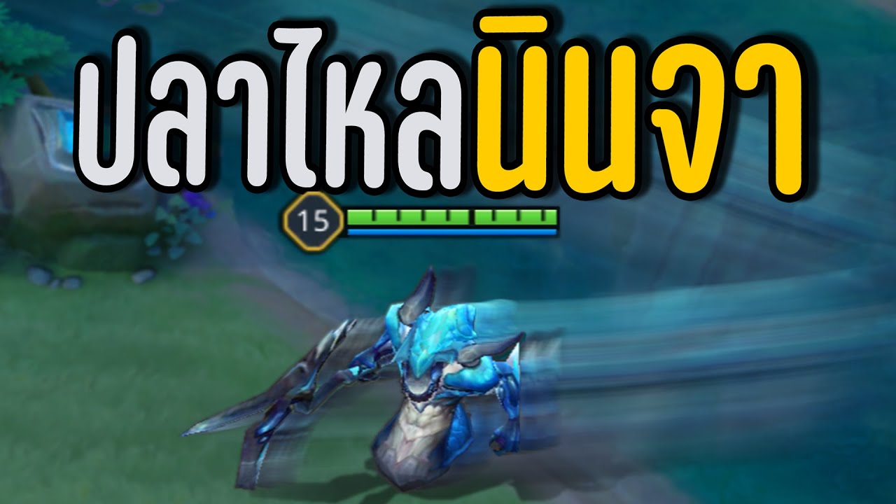 ROV โคตรจะโกง❗ปลาไหลซิกแซ็ก 🤣