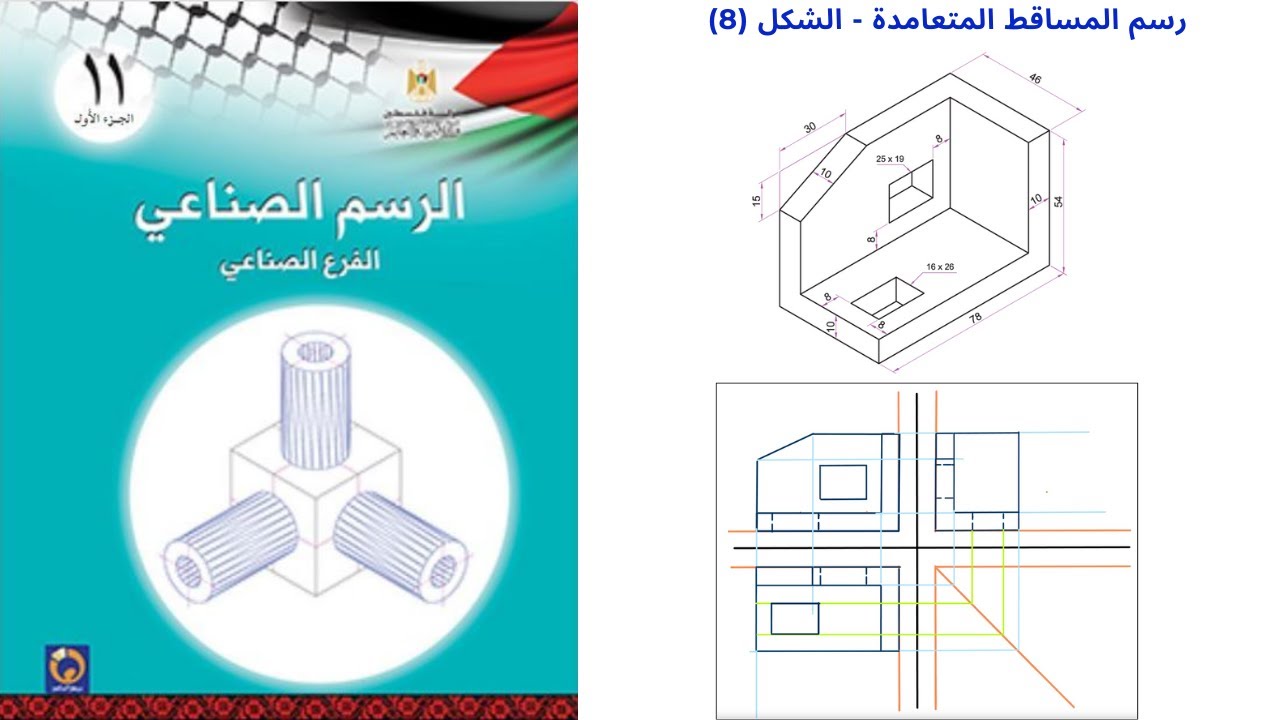 المساقط الهندسية | رسم المساقط الهندسية التمرين(8)| الرسم الصناعي | الفصل الثاني | الاول ثانوي صناعي