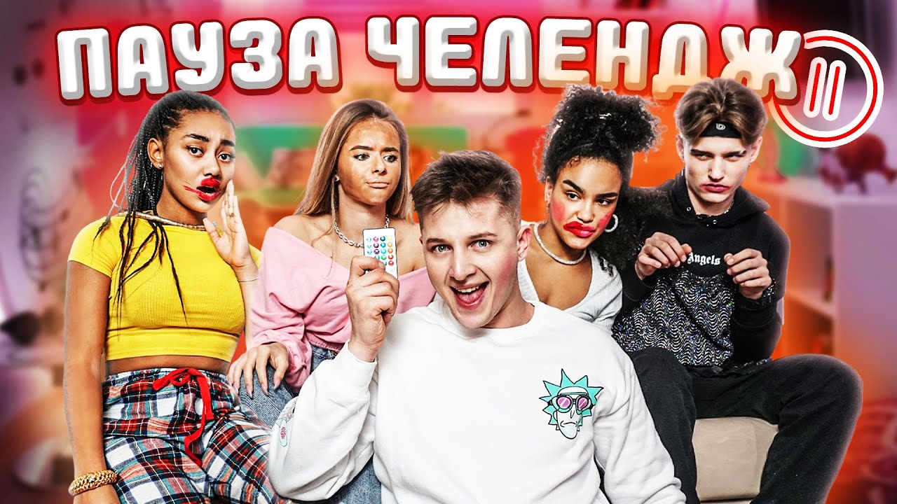 ЛУЧШИЙ ПАУЗА ЧЕЛЛЕНДЖ ТИКТОКЕРОВ **ЧАСТЬ 2**