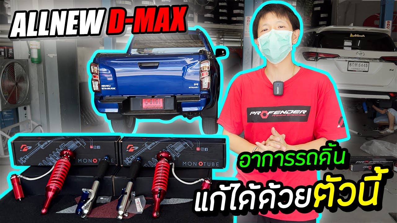Isuzu D-max จัดสุดโช๊ค Profender แก้อาการรถดิ้น รถโดด ครบจบในชุดนี้