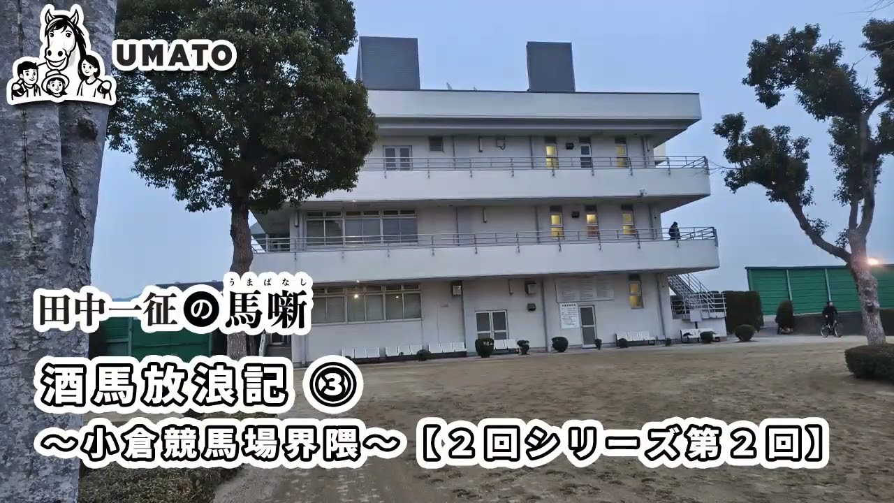 田中一征の馬噺「酒馬放浪記 ③ 〜小倉競馬場界隈〜【２回シリーズ第２回】」