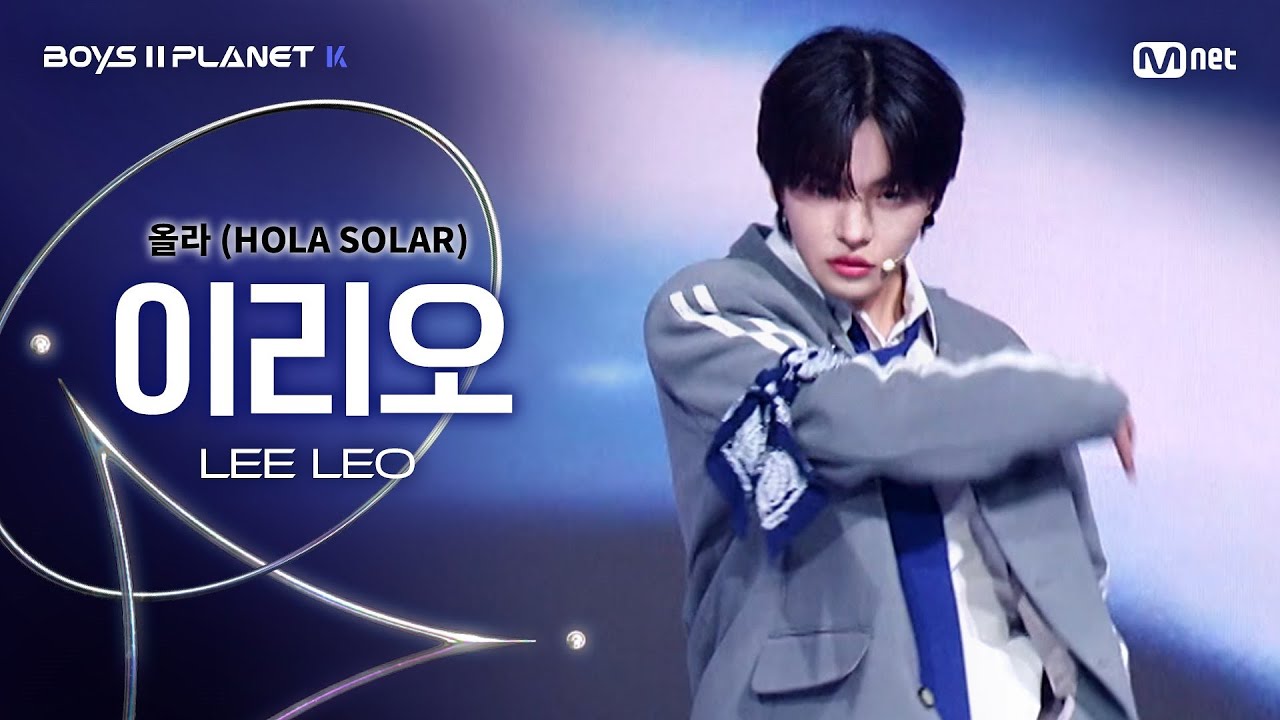 [BOYS ll PLANET K] 이리오 LEE LEO @시그널송 '올라(HOLA SOLAR)' 개인 무대 평가