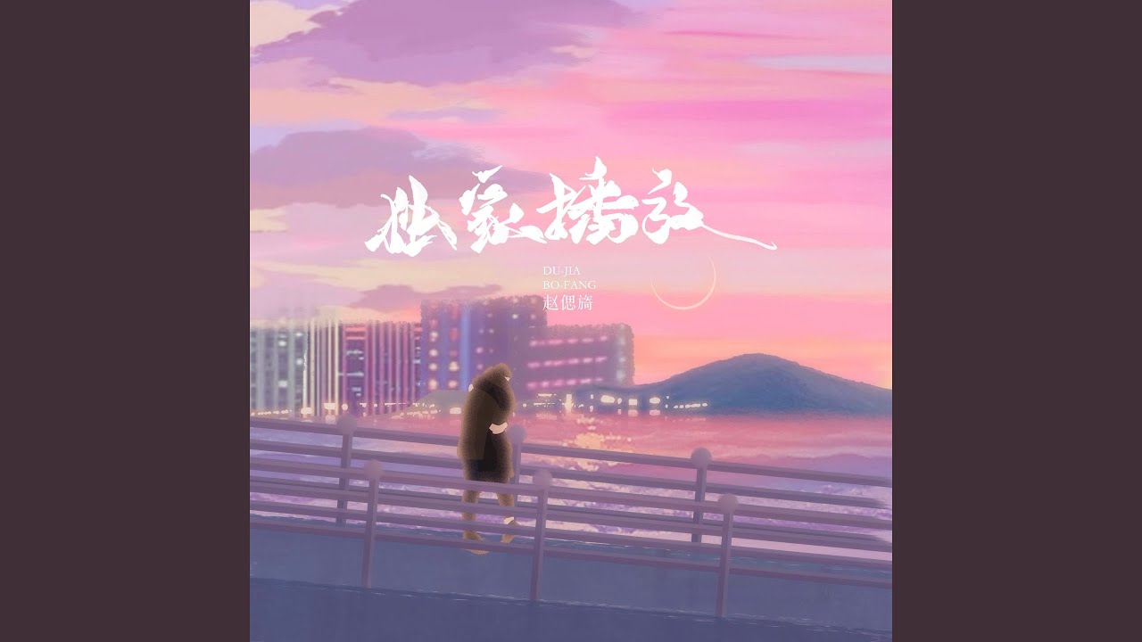 独家播放