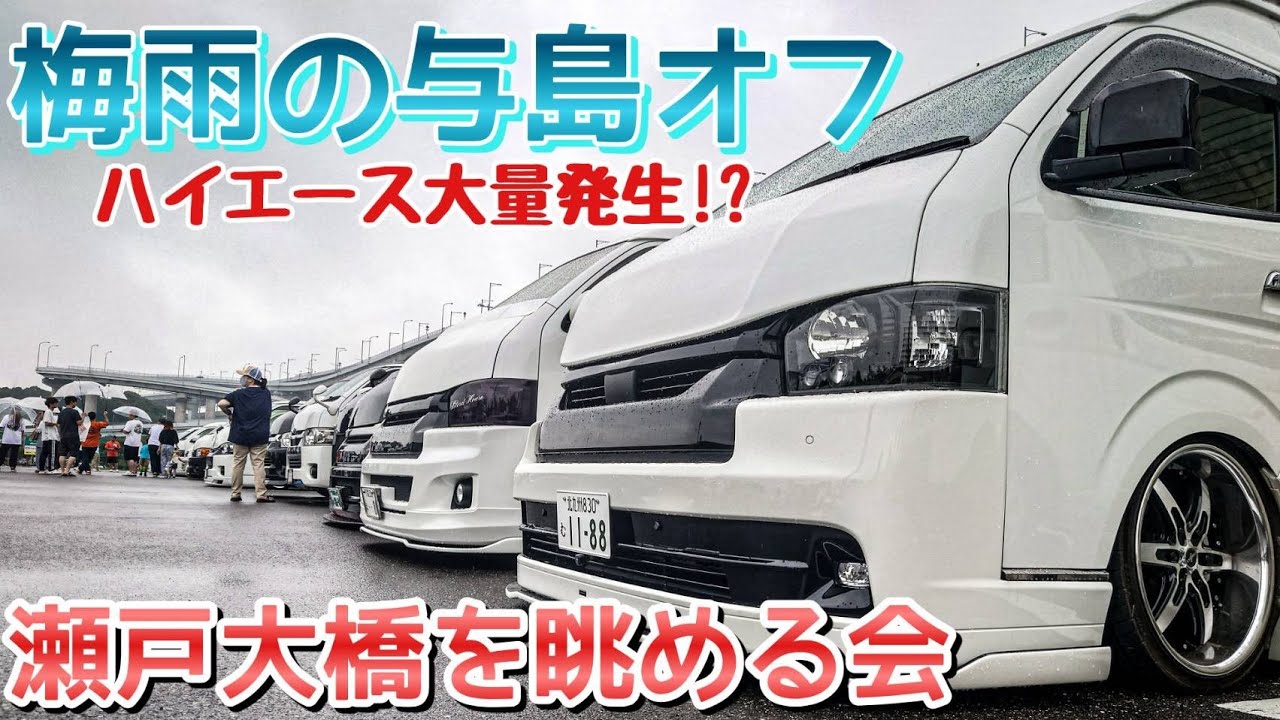 【ハイエース】雨なんて関係ないね‼️熱いハイエーサー達の与島オフ❗