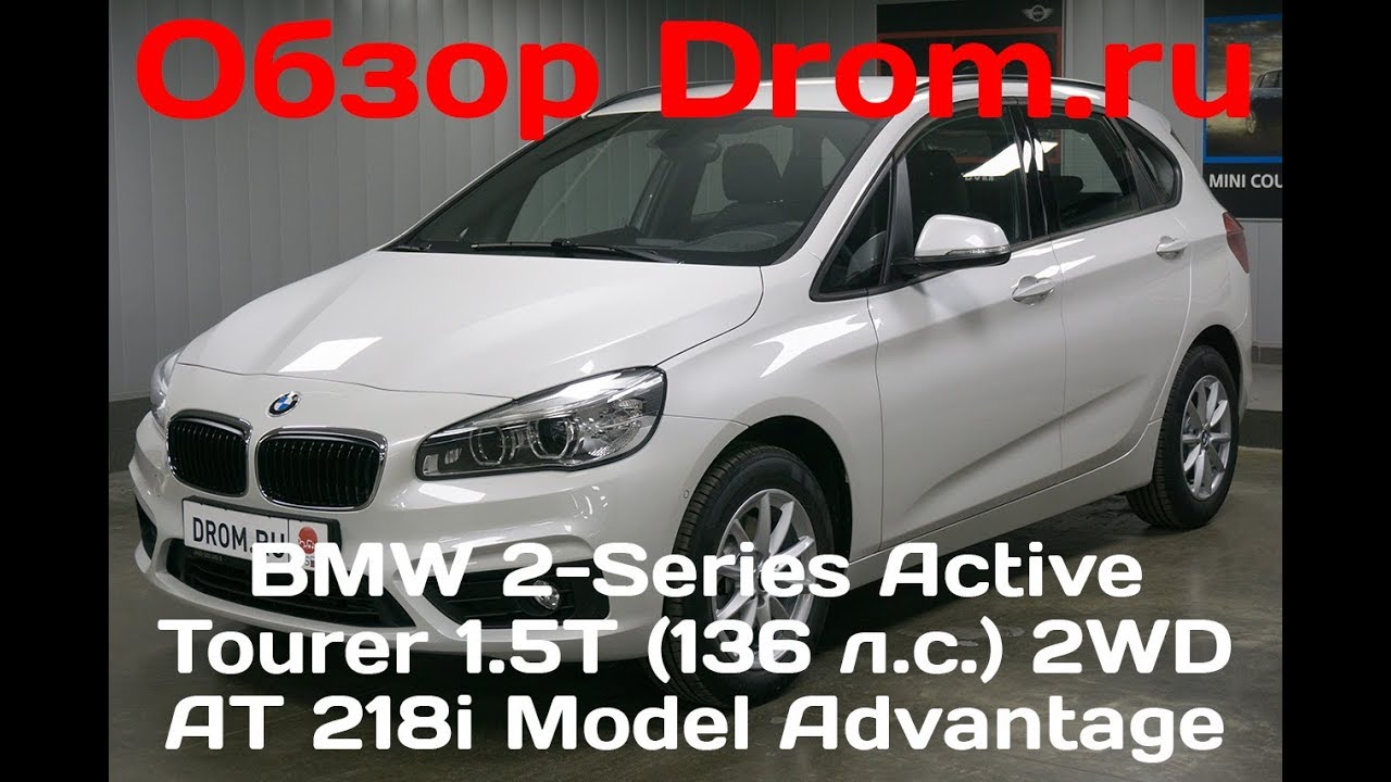 BMW 2-Series Active Tourer 2017 1.5T (136 л.с.) 2WD AT 218i  Model Advantage - видеообзор