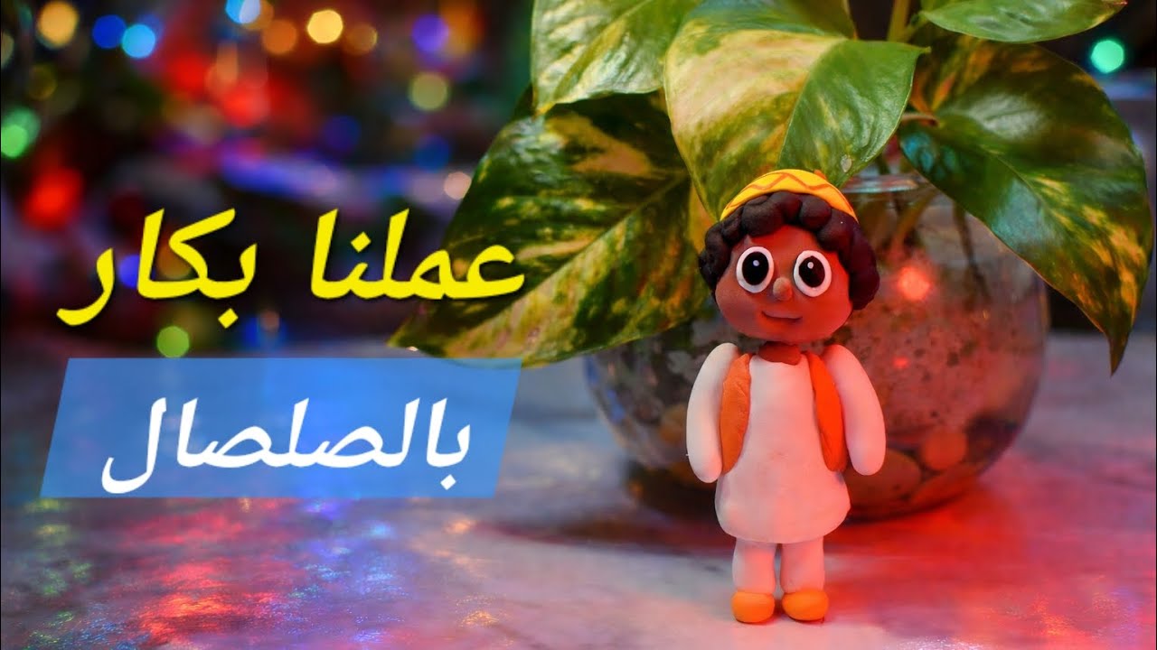 رجعنا لطفولتنا 😍 صنعت شخصية بكار من الصلصال