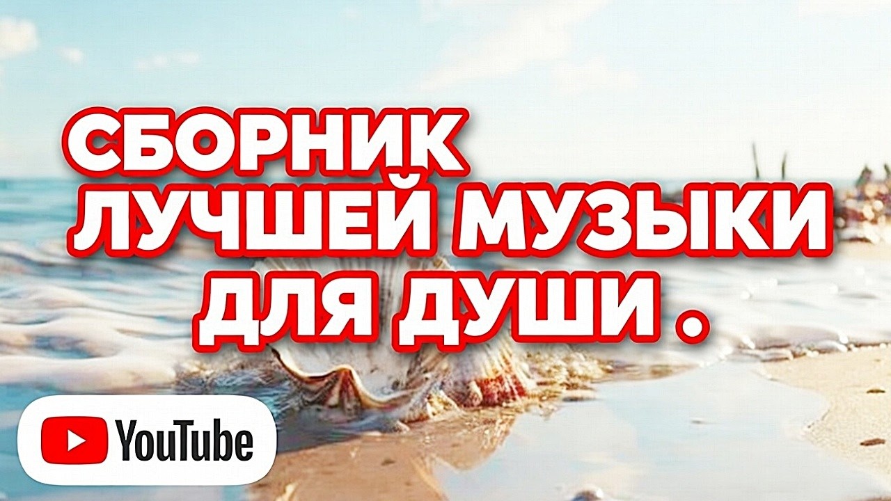 🔥СБОРНИК ЛУЧШЕЙ МУЗЫКИ ДЛЯ ДУШИ🔥#lofihiphop #атмосфернаямузыка #ньюэйдж #музыка