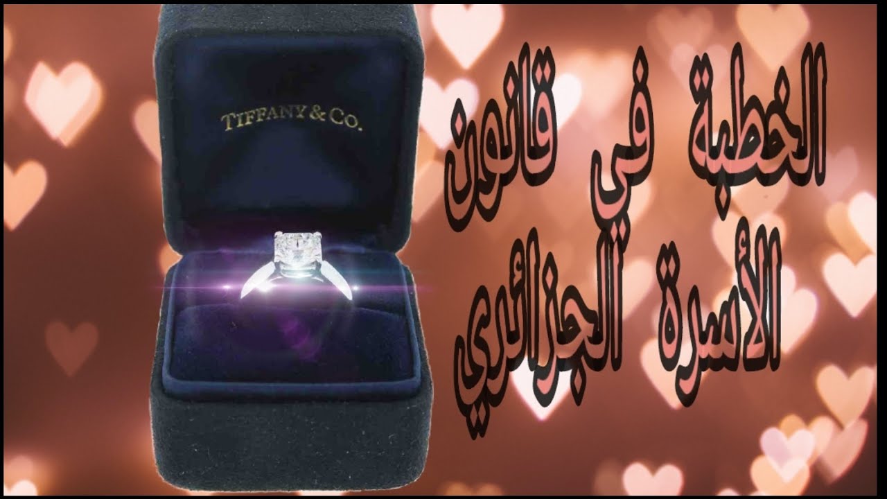 الخطبة في القانون الجزائري / الإشكاليات القانونية التي تثيرها الخطبة /   الجزء 1