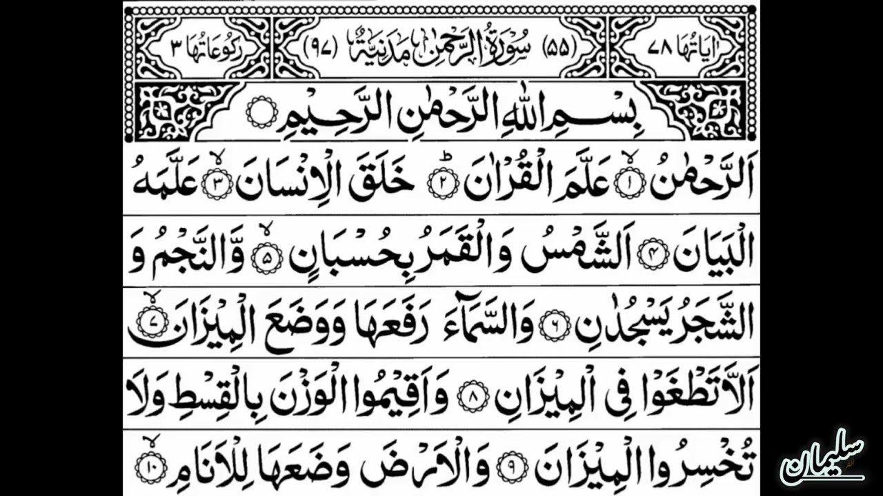 Surah Rehman💕✨||Ep_234||Beautiful Quran relaxing recitation🥰Hafiz Muhammad Suleman🕌#surahrahmanfull