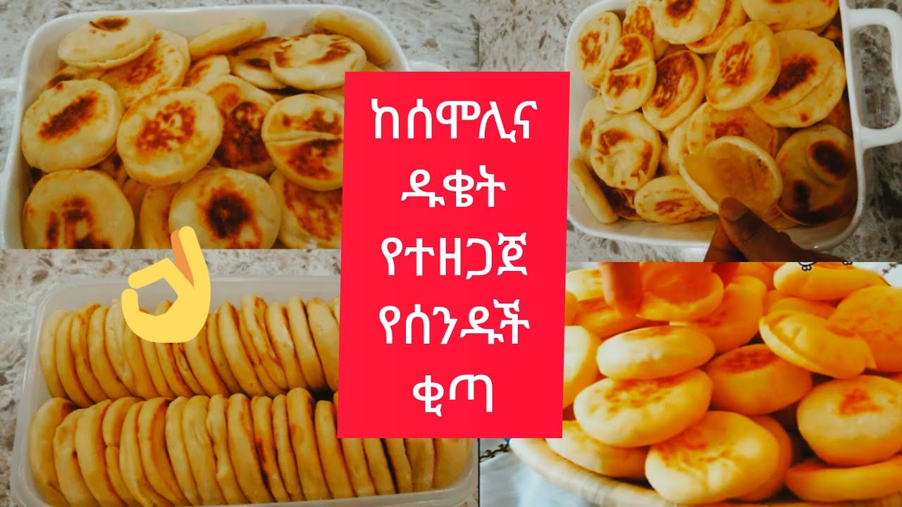 ከሰሞሊና ዱቄት የተዘጋጀ ለተለያዩ ነገሮች የሚሆን የሰዱሽ ቂጣ አዘገጃጀት