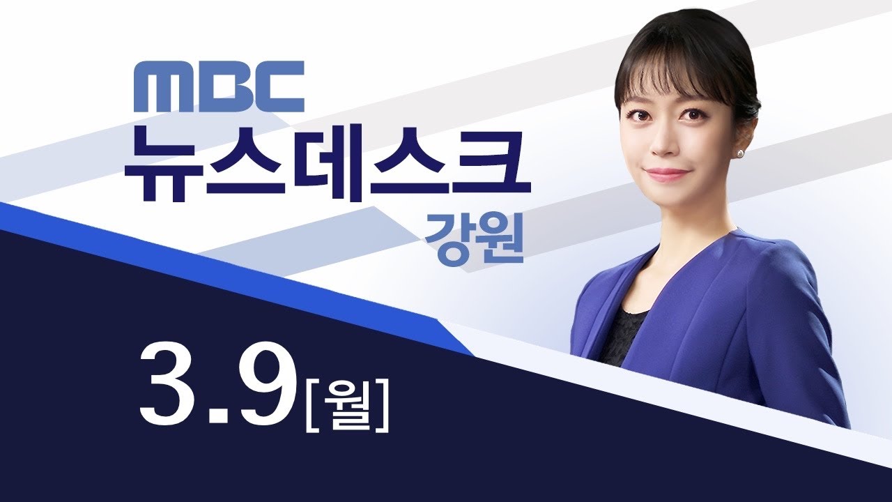 MBC강원영동 뉴스데스크 다시보기 20260309