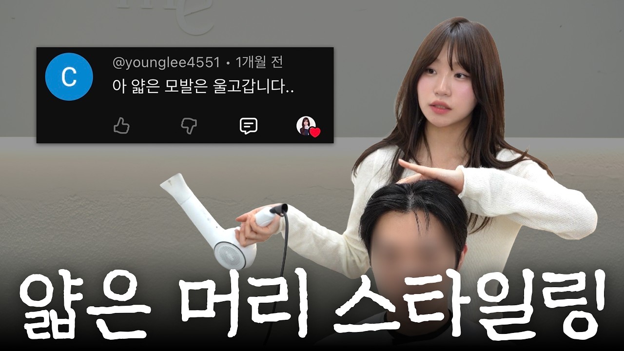 얇은 머리 스트레스 받을거야~ 이거 도움 많이 된다