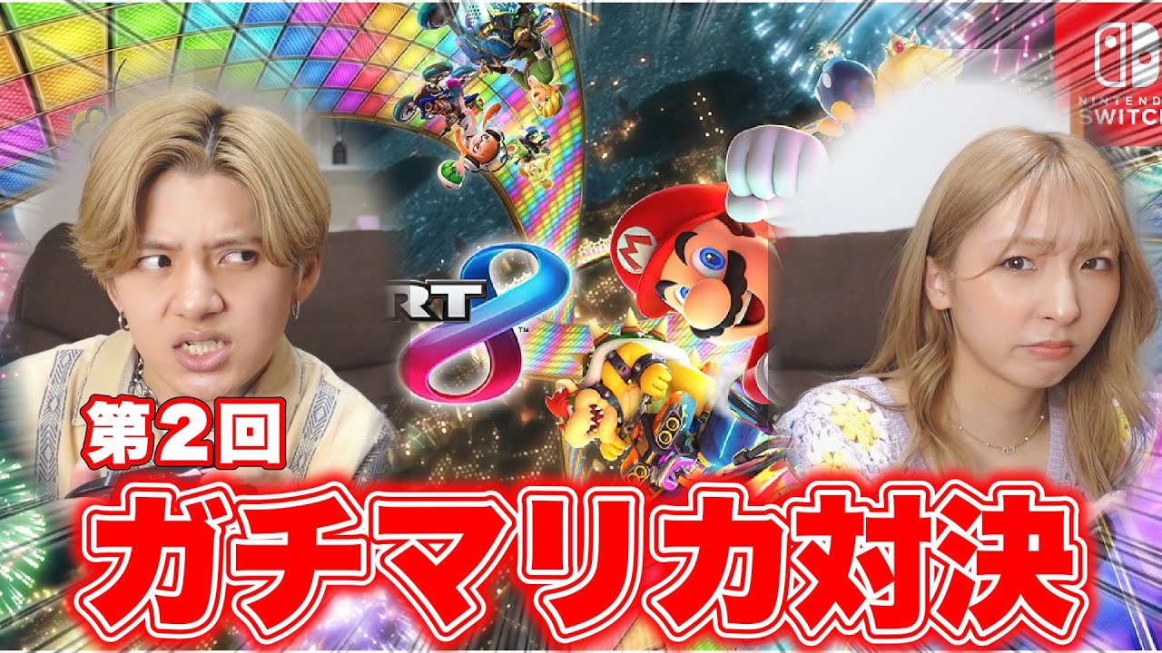 さぁ今宵の風呂洗いはどちらがやることになるのだろうか【マリオカート8DX】