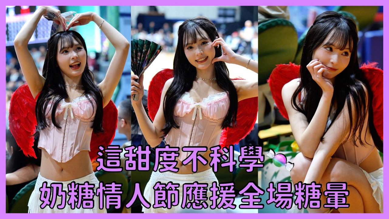 【Leopards Girls】看了直接糖暈💘超可愛奶糖の情人節應援～│ 20260214 台啤永豐雲豹 好緣逗相豹