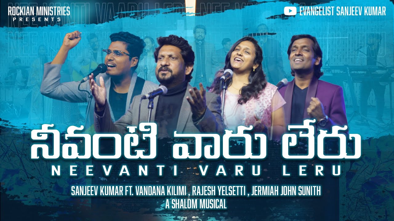 NEEVANTI VARU LERU | TELUGU CHRISTIAN WORSHIP SONG-2022 | EV. SANJEEV KUMAR | ROCKIAN MINISTRIES