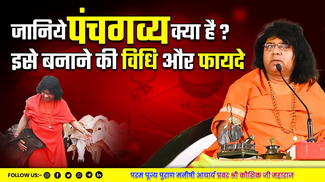 जानिये पंचगव्य क्या है, इसे बनाने की विधि और फायदे | Acharya Shri Kaushik Ji Maharaj
