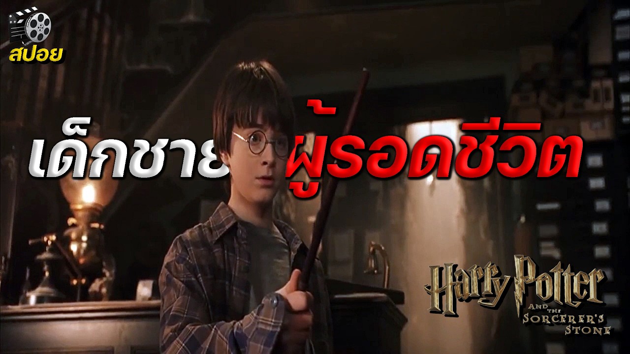 สรุปเนื้อเรื่อง Harry Potter ภาค1 แฮร์รี่ พอตเตอร์กับศิลาอาถรรพ์  (#สปอย)