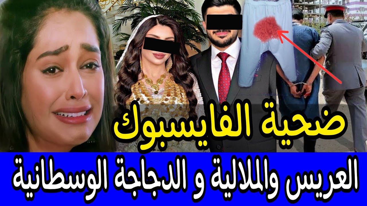 🚫 الملالية ضحية الفايسبوك ⛔️ بخطة جهنمية مرات اللوس قجَّاتْ الدجاجة وقامت بدور العريس 👈 كيد النساء