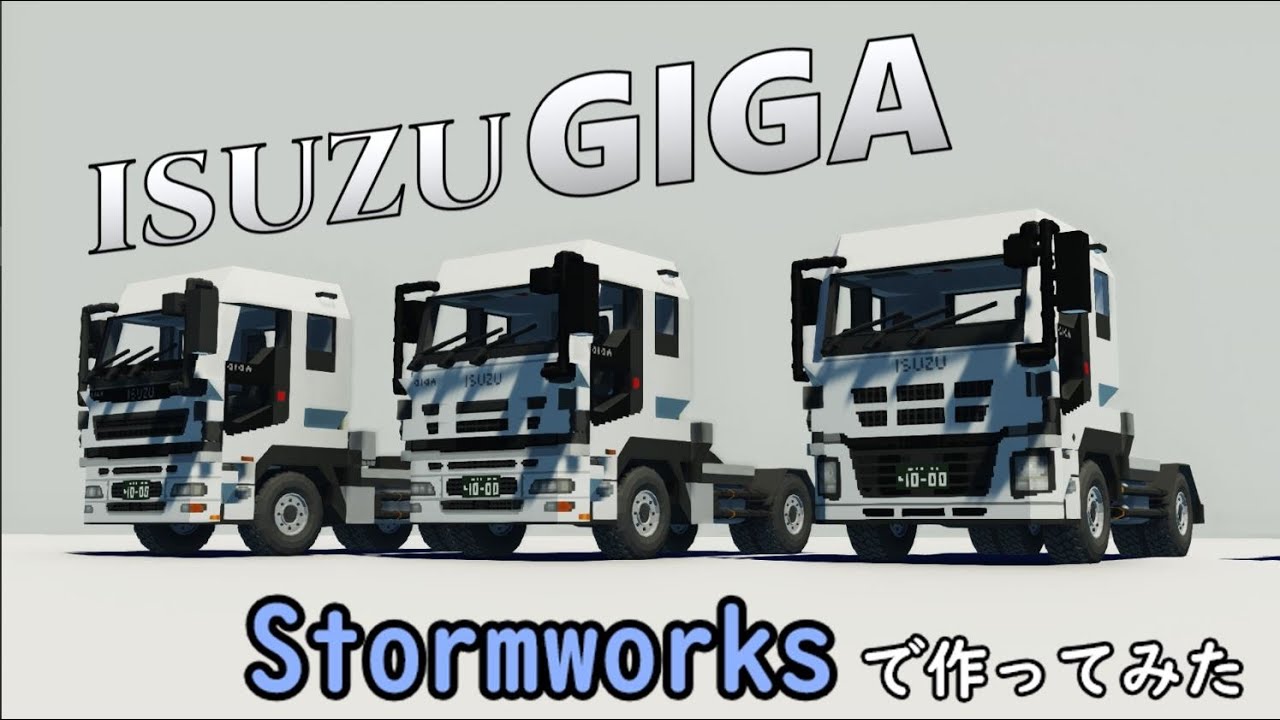 いすゞの大型トラック「ギガ」を作ったので紹介して走る動画【Stormworks】