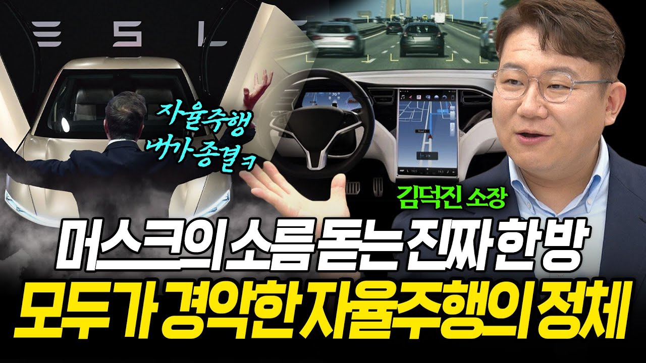 [⭐️이벤트 마감⭐️] 머스크의 소름돋는 진짜 '한 방', 모두가 경악한 테슬라 자율주행의 정체 (김덕진 소장) ㅣ 곽수종의 프리즘