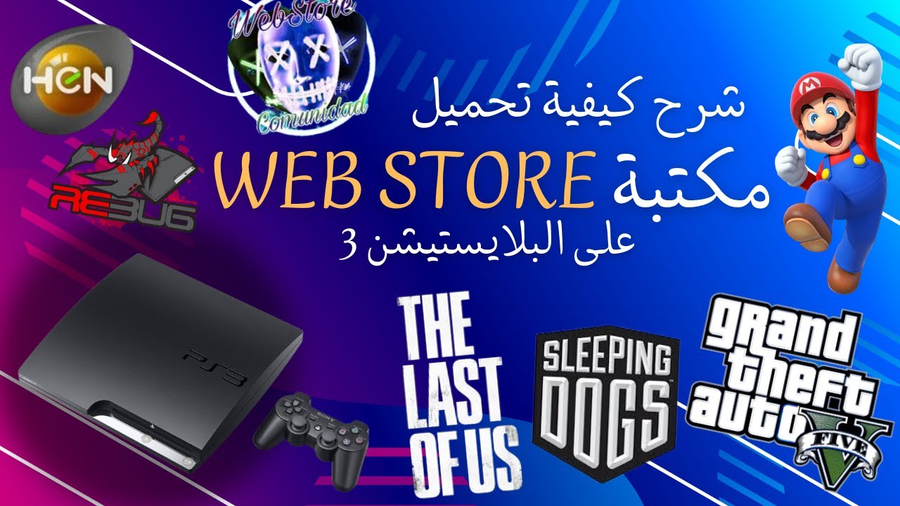 شرح كيفية تحميل مكتبة Web Store على تحديث 4.90 و 4.91 على HEN و CFW على البلايستيشن 3 دون USB