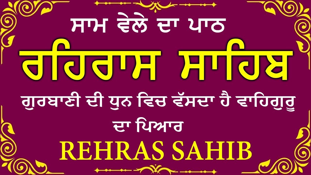 Sham Vele di bani Rehras Sahib ~ ਰਹਿਰਾਸ ਸਾਹਿਬ ~ Rehras Sahib path Full ~ Rehras Sahib #rehrassahib