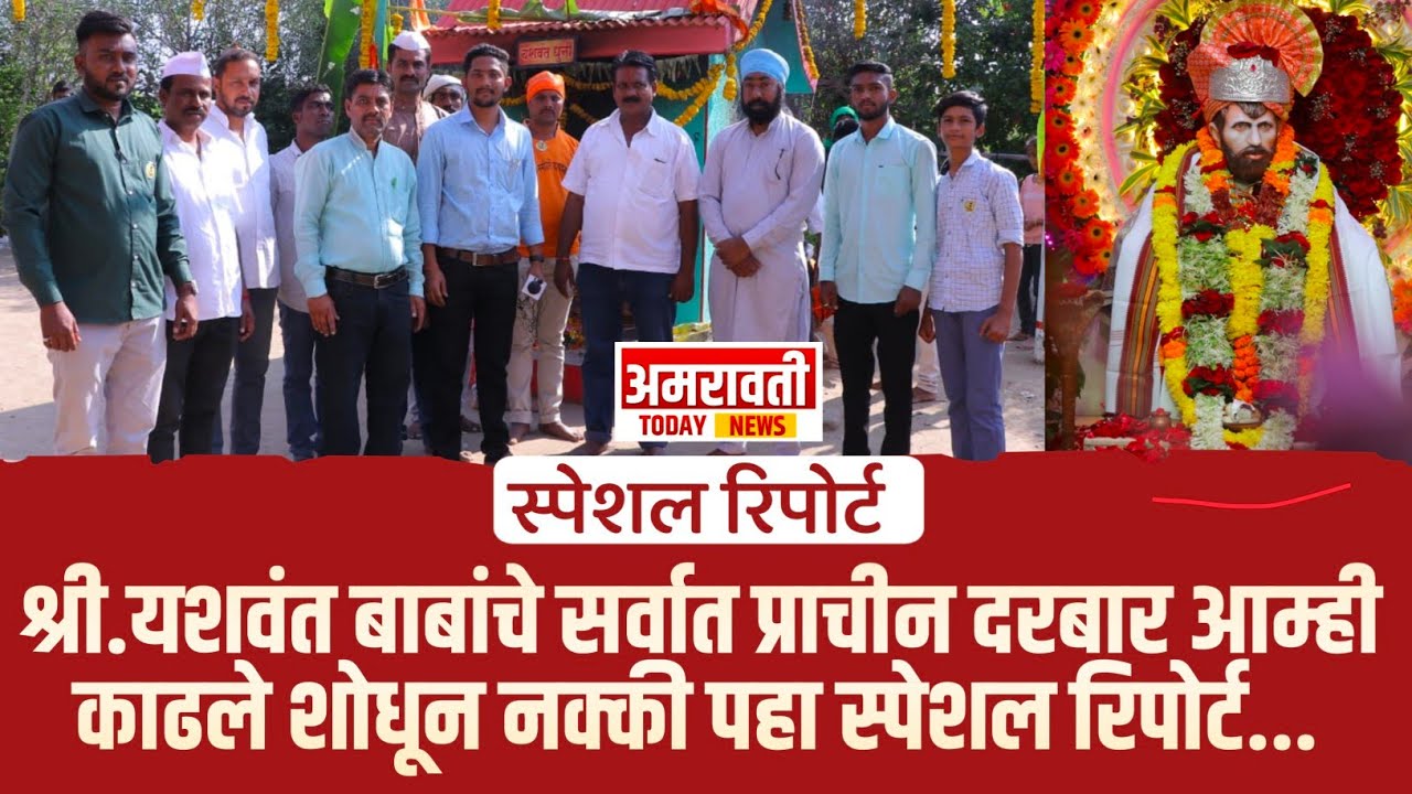 #warud - श्री यशवंत महाराजांचे वाठोडा येथील सर्वात पुरातन मंदिर शोधले - पहा स्पेशल रिपोर्ट..