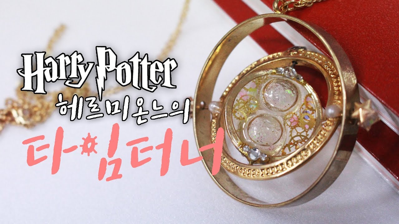 [Harry Potter] 진짜 돌아가는 헤르미온느의 타임터너 만들기 | 프레임과 레진으로 만드는 타임터너レジンアート/レジンで作ったタイム・ターナー