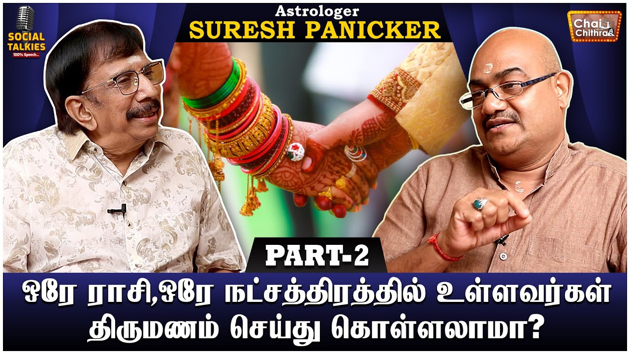 ஆண்மைக் குறைவைக் கூட ஜோஸ்யத்தில் கண்டு பிடிக்க முடியுமா? Astrologer Suresh Panicker CWC Social Talk