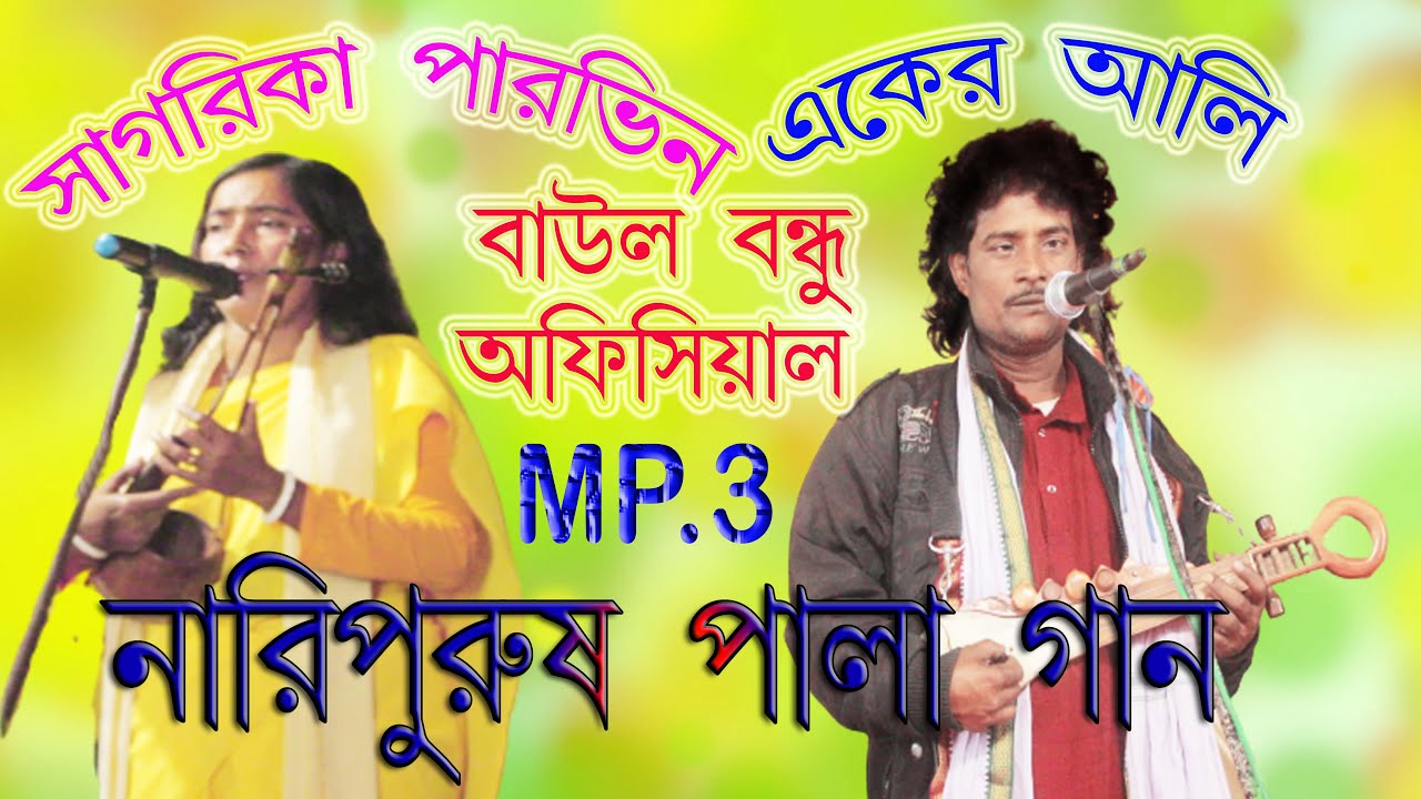 নারী পুরুষ পালা  গান  | |  Nari Purush Pala Gan  | | MP3  | | একের আলী  - সাগরিকা পারভিন  | Aker Ali