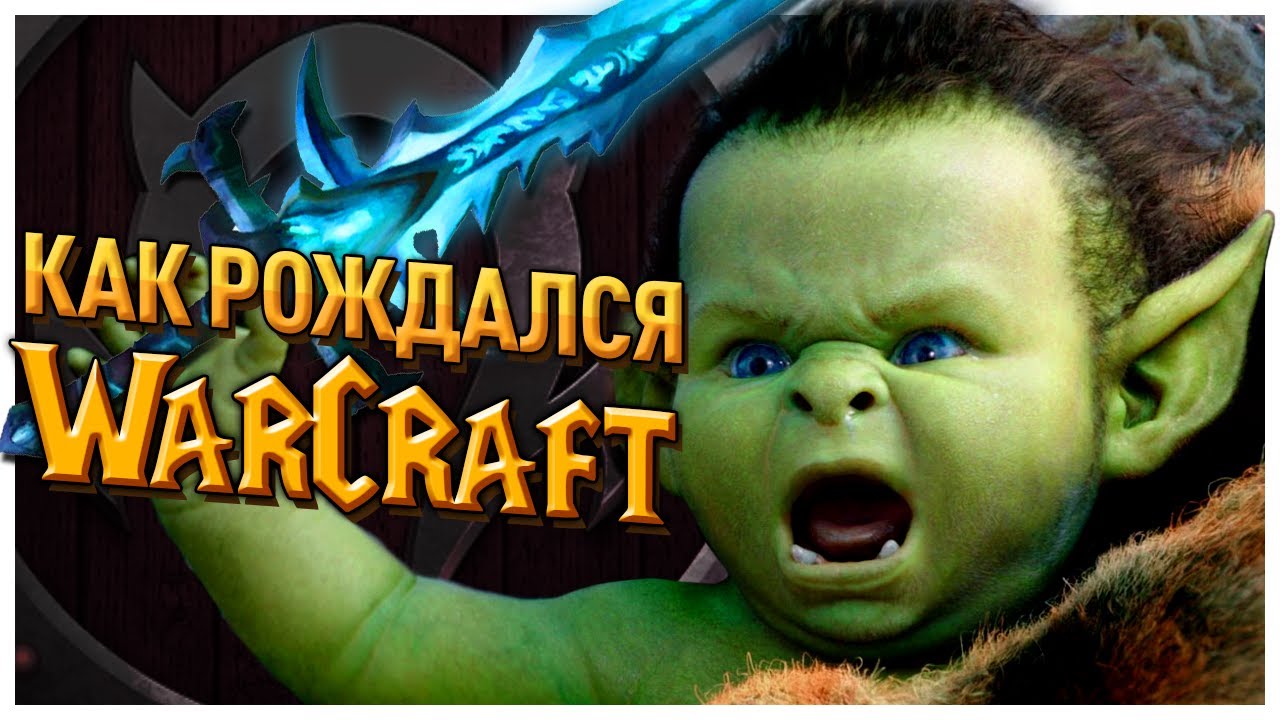 Как создавали WarCraft? (1994 – 2020)