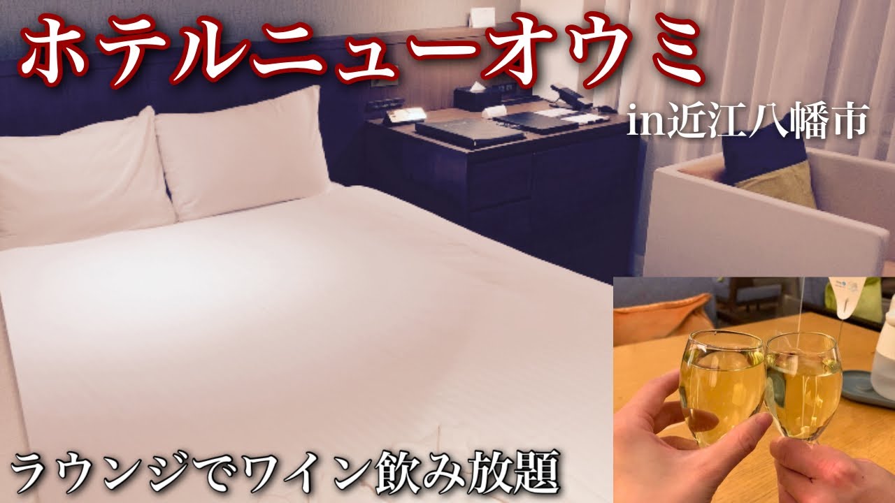 【2人で滋賀ホテル!】今なら宿泊者特典でワイン無料飲み放題のお得なホテル/部屋は夜でも静かで安眠確定