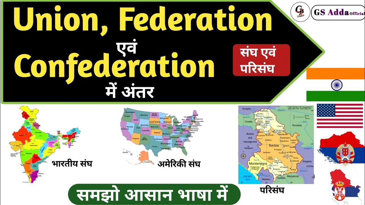 Union, Federation and Confederation में अंतर | संघ एवं परिसंघ क्या होता है | आसान भाषा में समझो